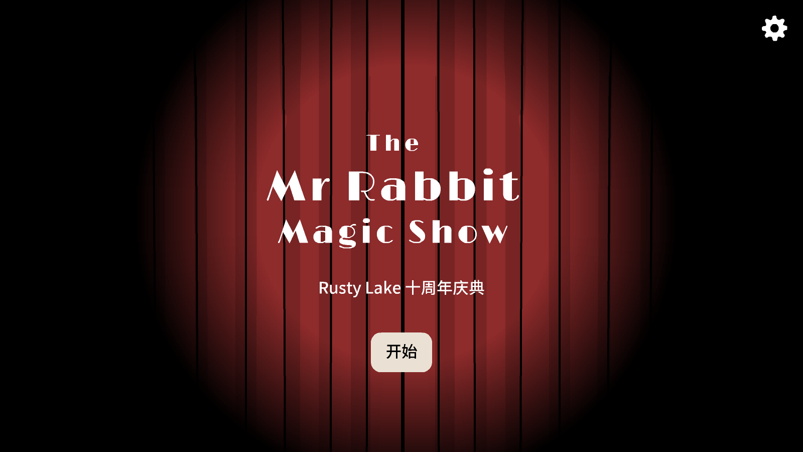兔子先生的魔术秀截图1