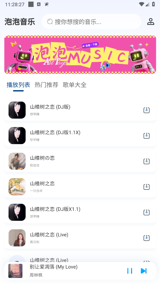 泡泡音乐截图3