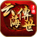 云海传世