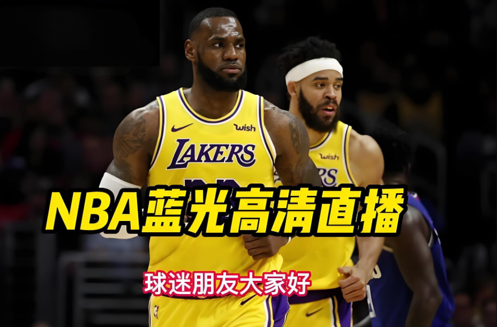 nba直播免费观看直播软件
