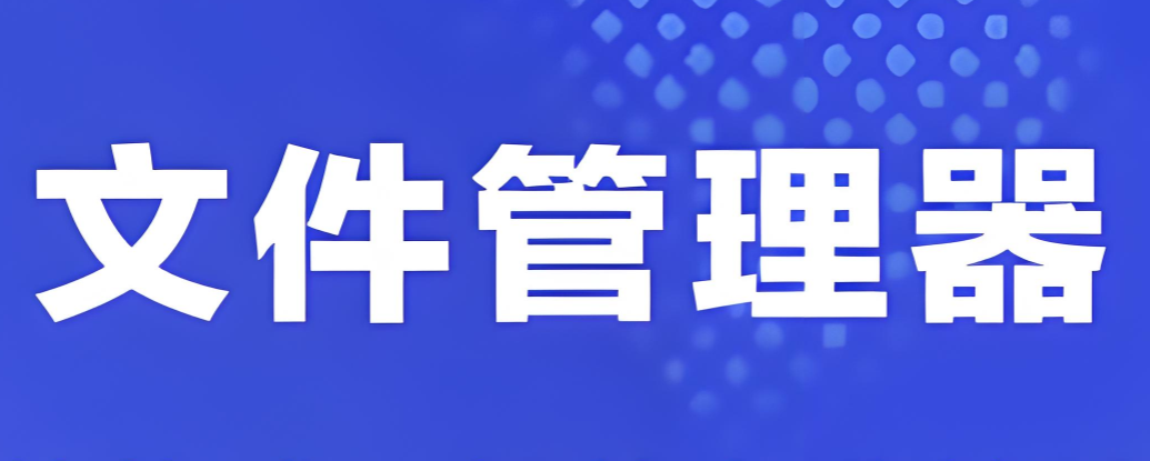 文件管理app