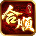 合顺合击