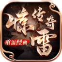 惊雷传奇