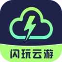 闪玩云游戏免费版