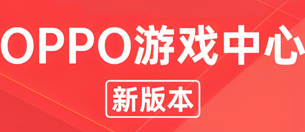 oppo游戏中心app大全