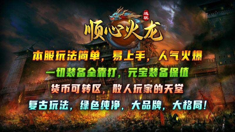 逸玩顺心火龙截图1