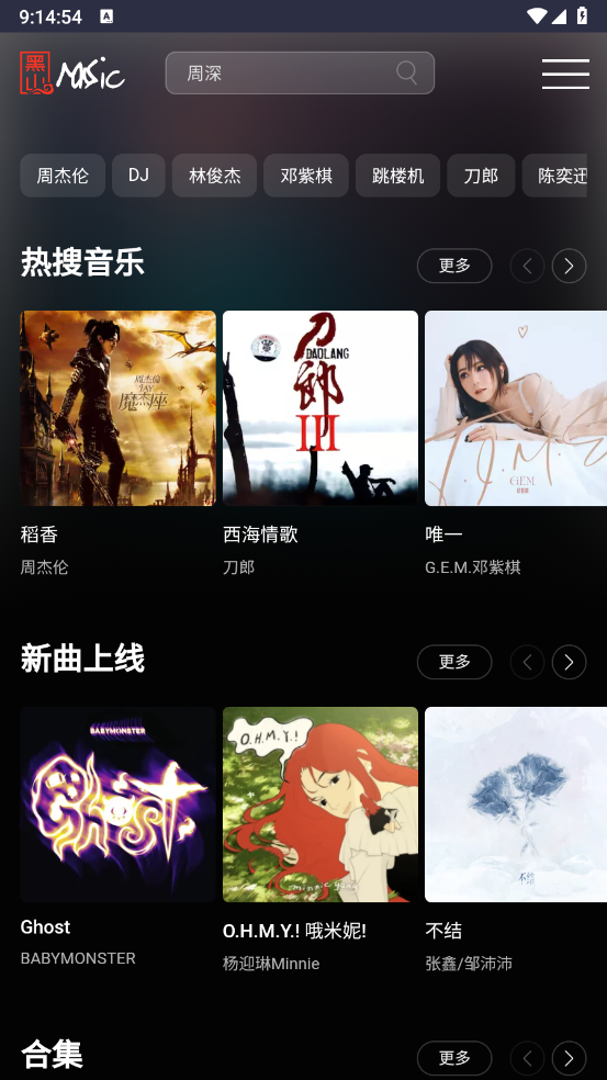 黑山音乐截图1