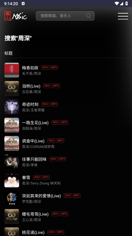 黑山音乐截图3