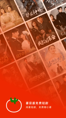 蕃茄酱免费短剧截图1