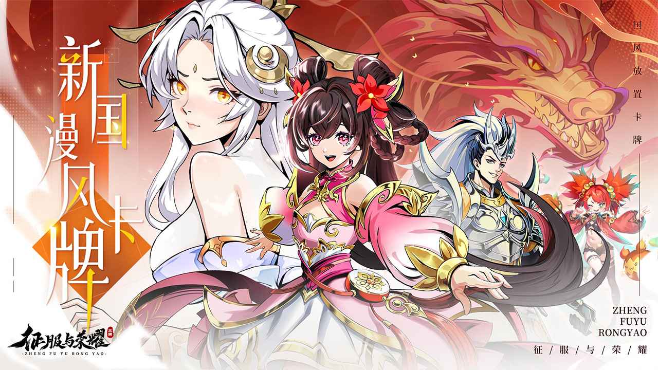 征服与荣耀截图1