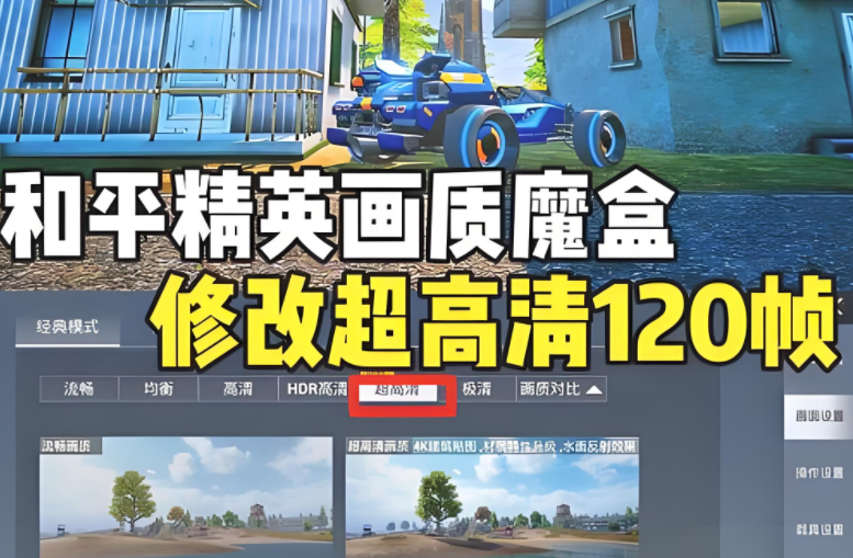 画质助手和平精英120帧软件