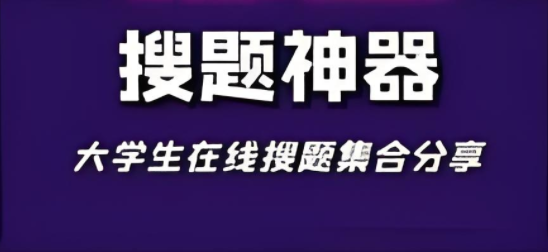 免费搜题找答案神器app