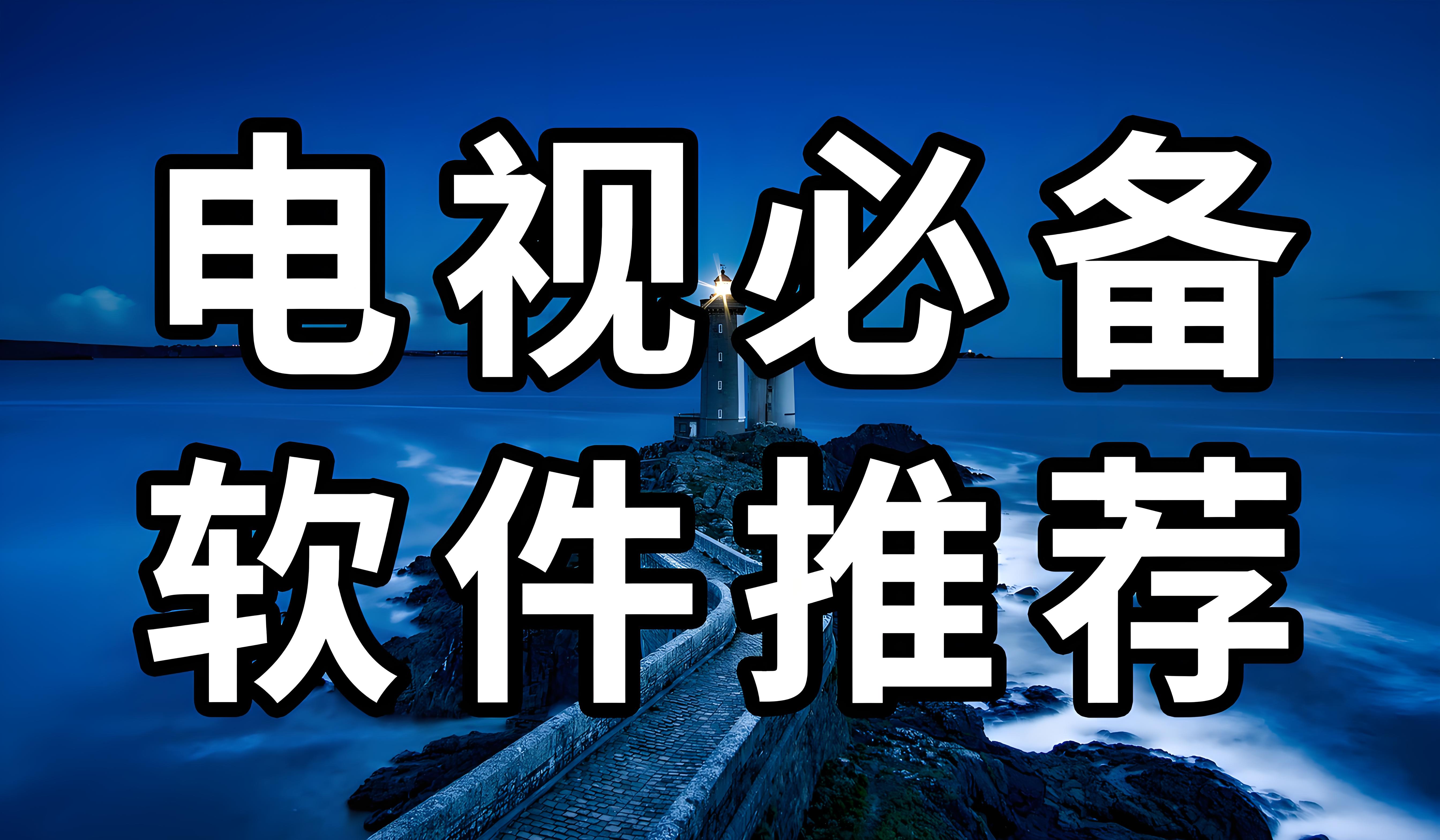 电视端app软件大全