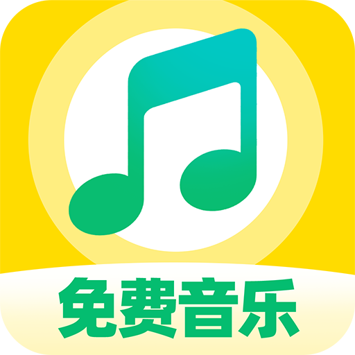番果免费音乐