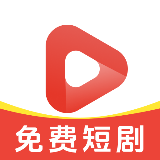 免费西瓜短剧