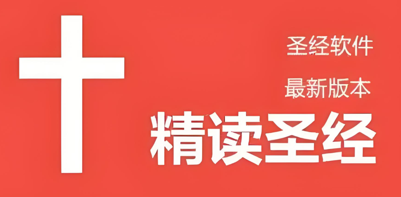 圣经电子书app