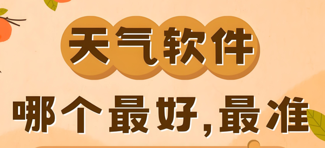 最好用最准的天气预报app