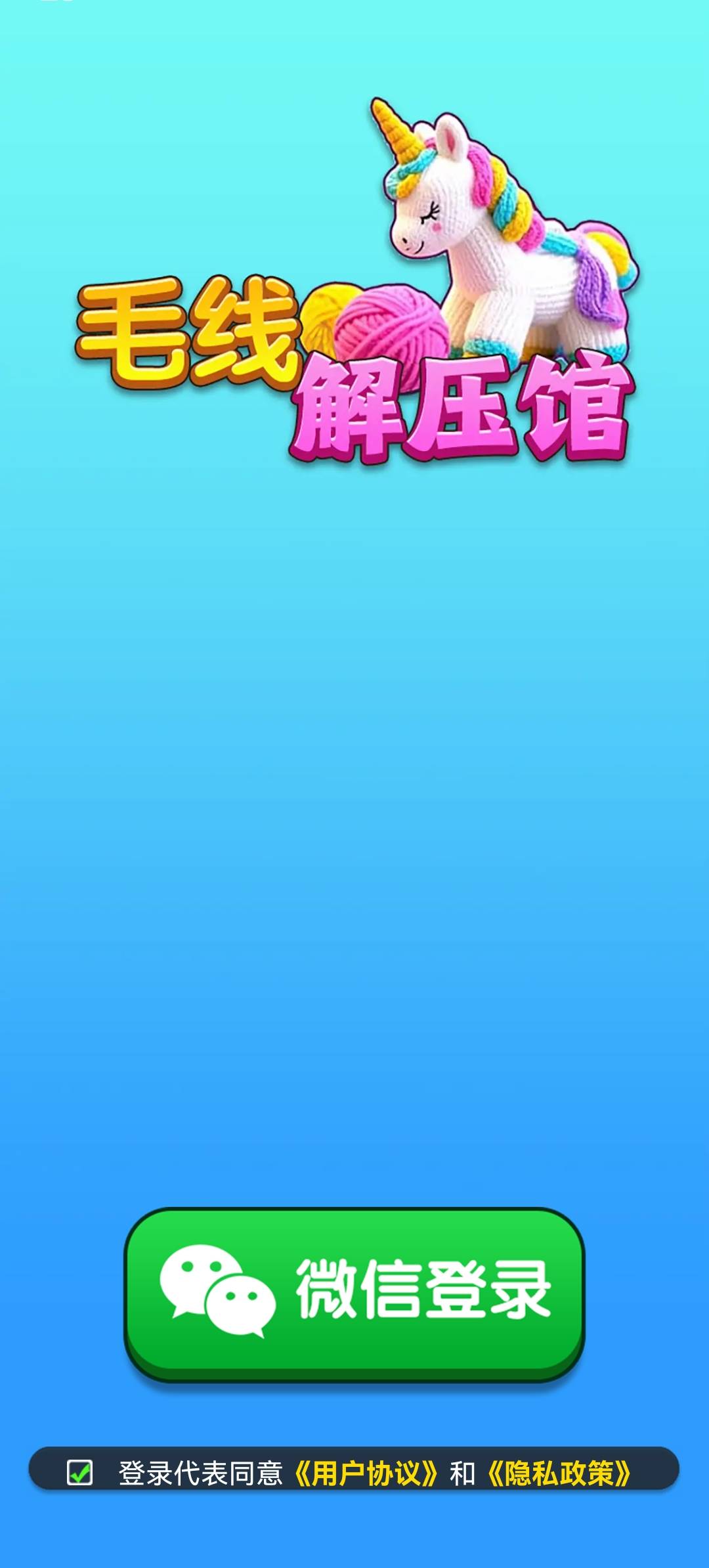 毛线解压馆截图1