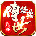 九盛经典版
