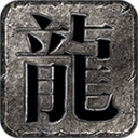 龙缘高爆合击