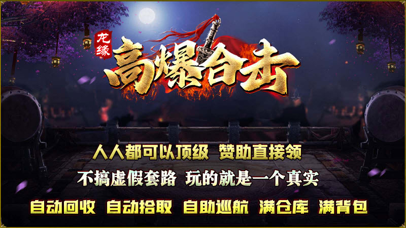 龙缘高爆合击截图1