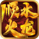 顺水火龙