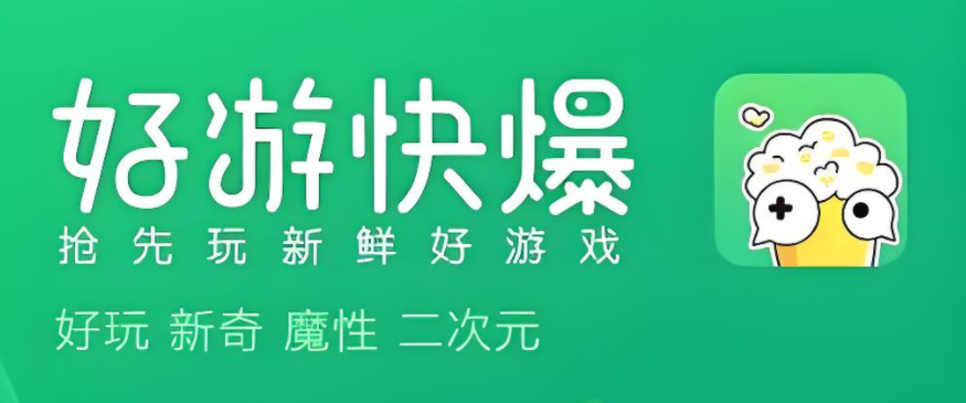 好游快爆app大全
