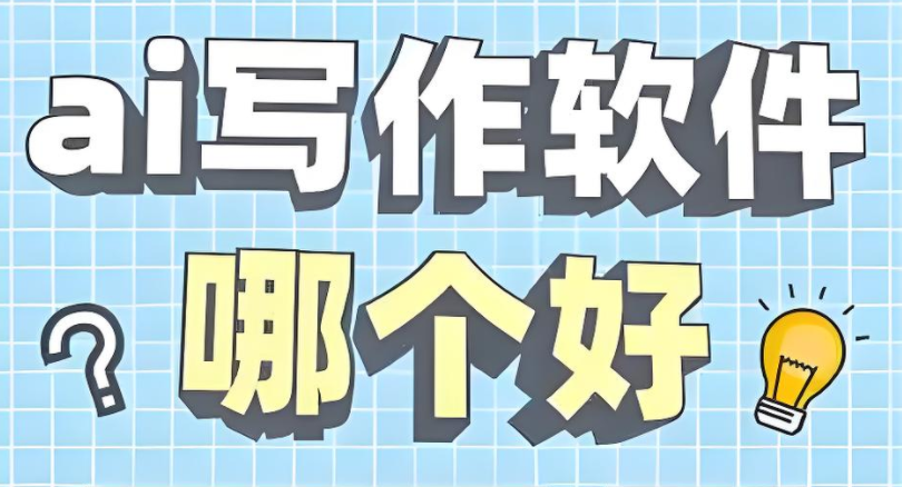 ai智能写作免费app