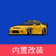 像素赛车手内置改装版