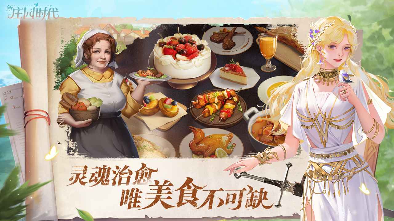 新庄园时代截图1