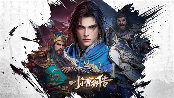 小小曹操传