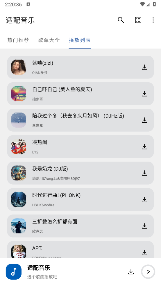 适配音乐截图4