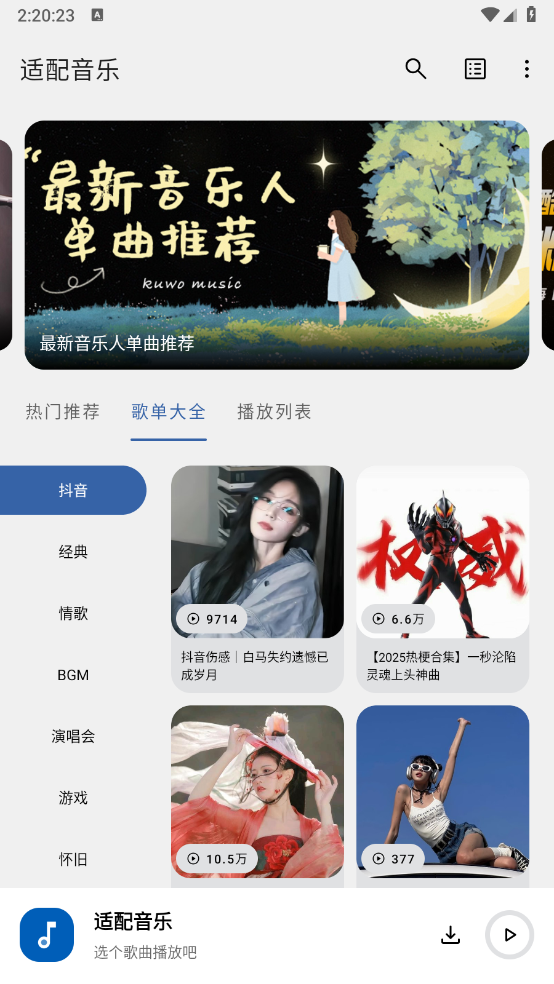 适配音乐截图6