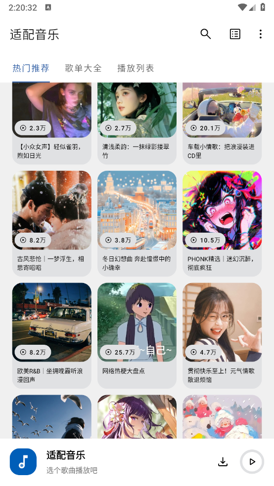 适配音乐截图5