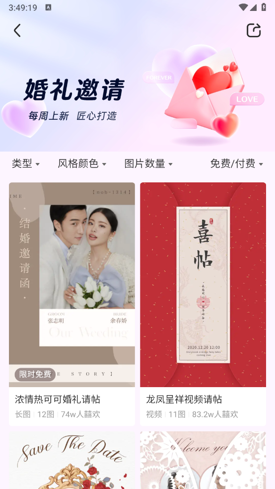 婚礼纪电子请柬app