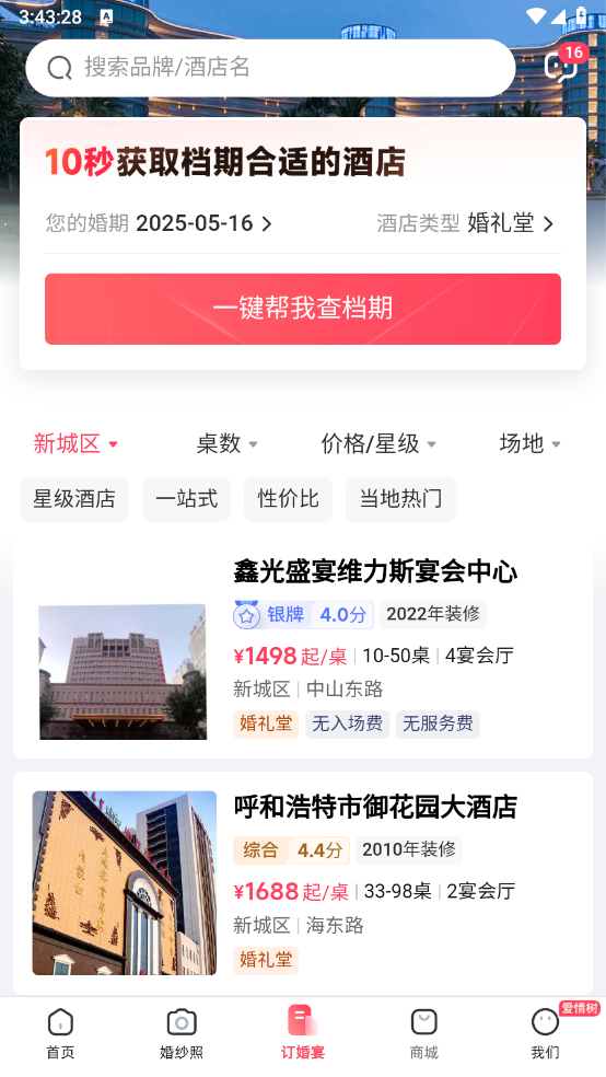 婚礼纪电子请柬app