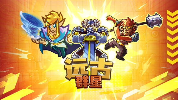 远古群星