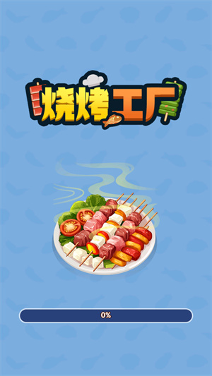 烧烤工厂