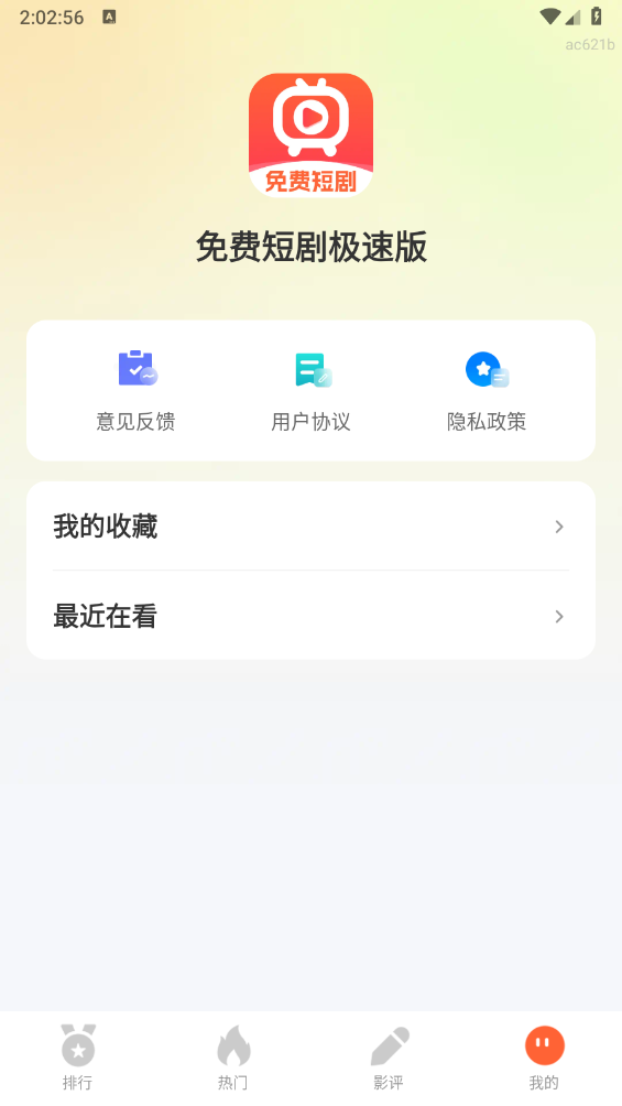 免费短剧极速版截图5