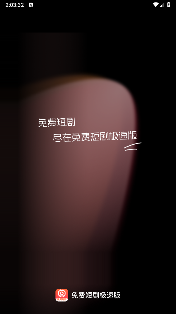 免费短剧极速版