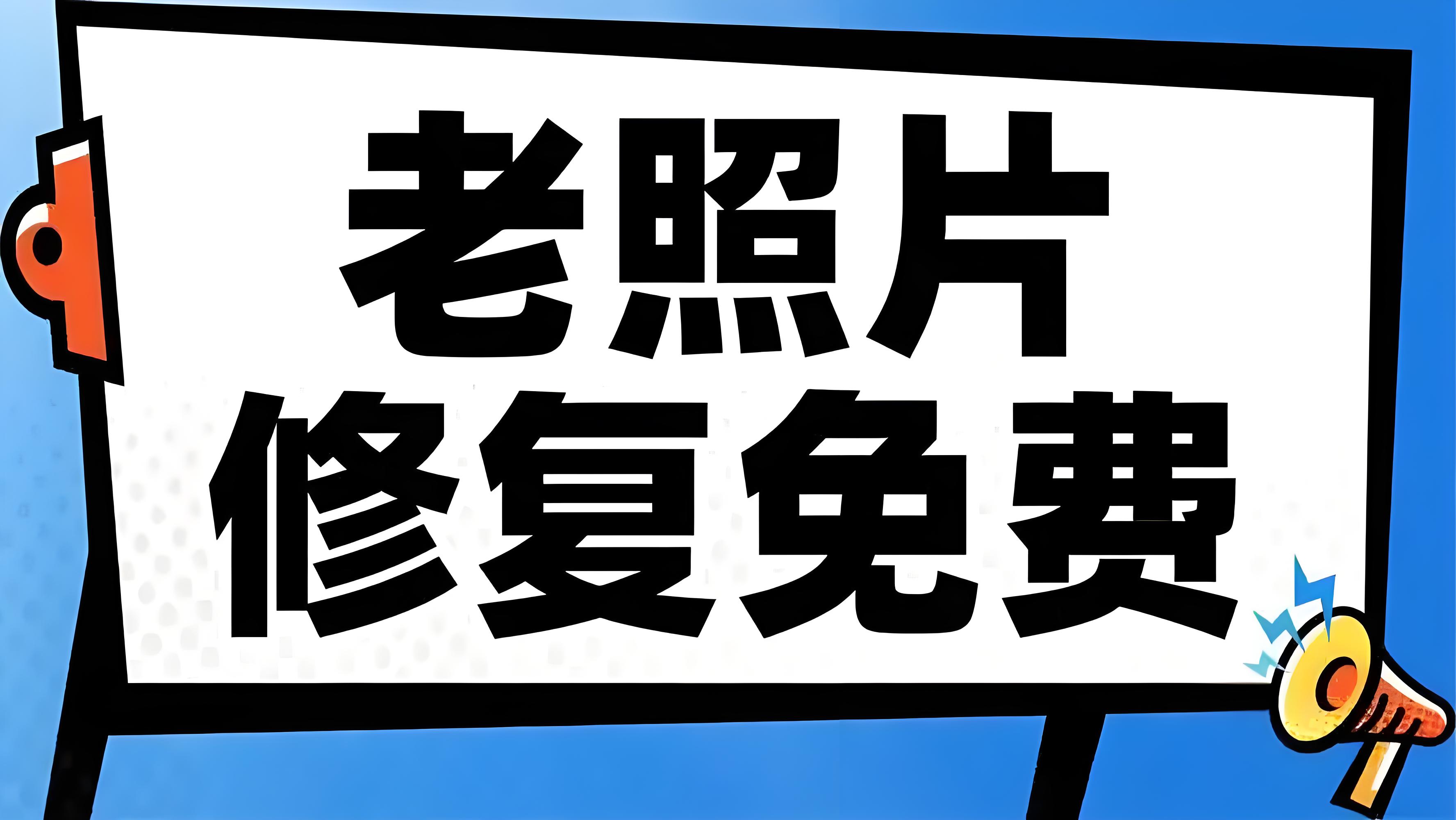 老照片免费修复软件