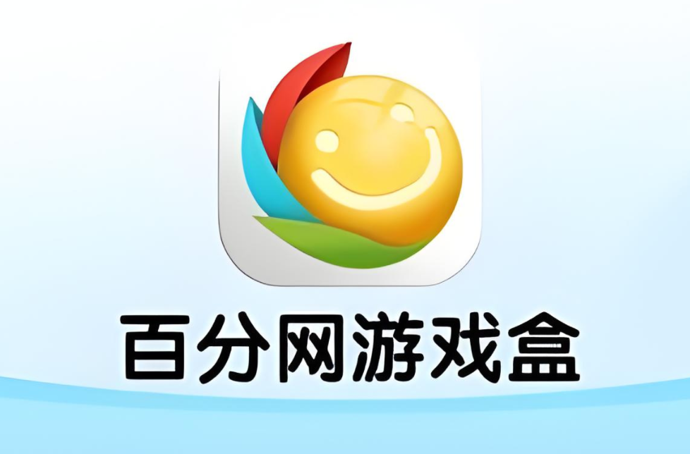 百分网游戏盒app合集
