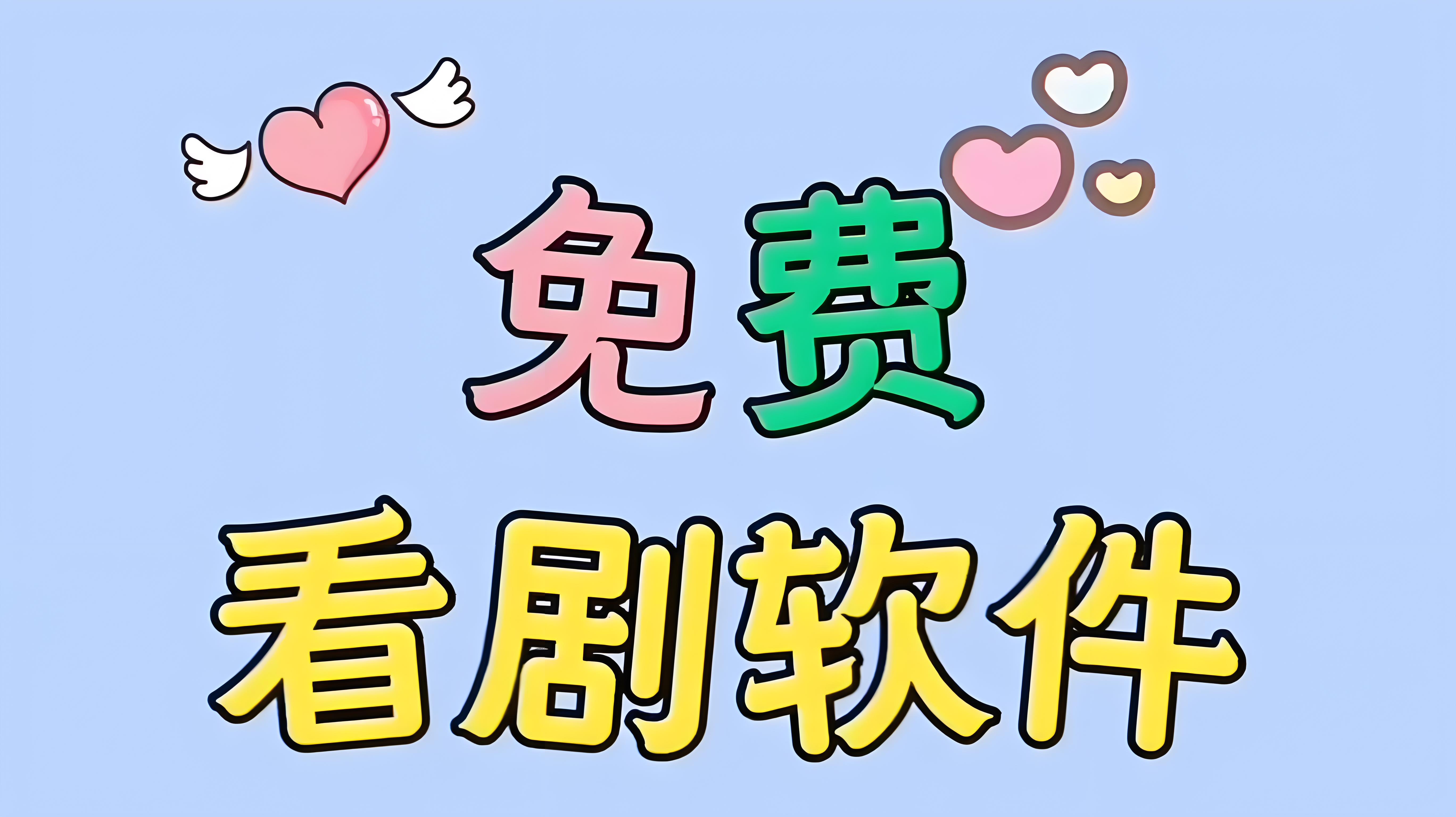 无广告追剧app