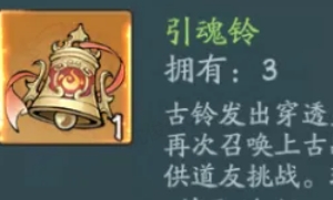 寻道大千幽冥战场引魂铃用法攻略