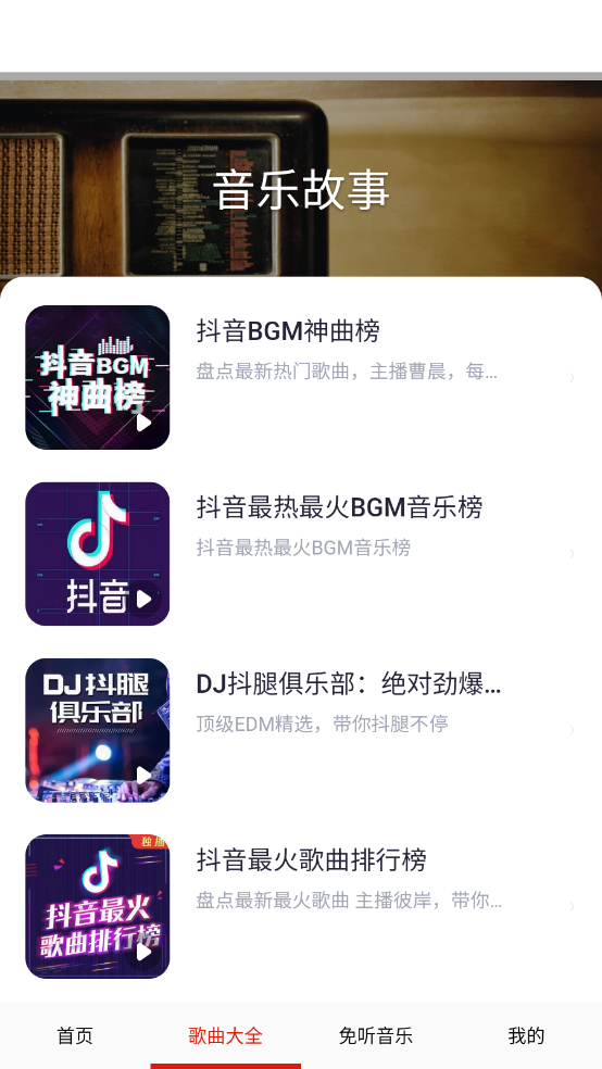免听音乐截图4