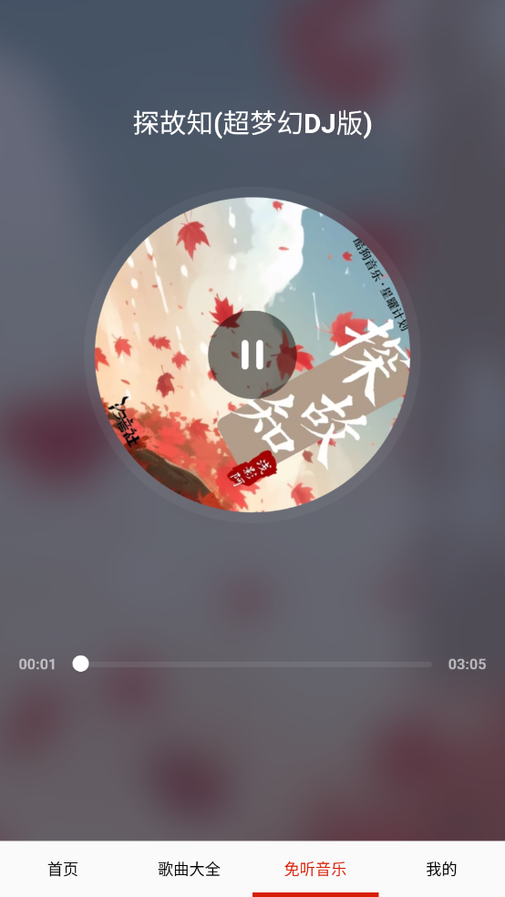 免听音乐截图5