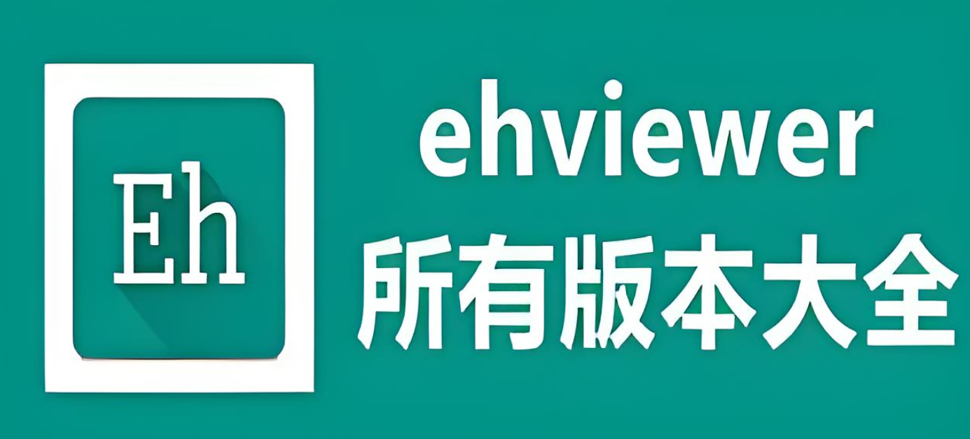 EhViewer大全