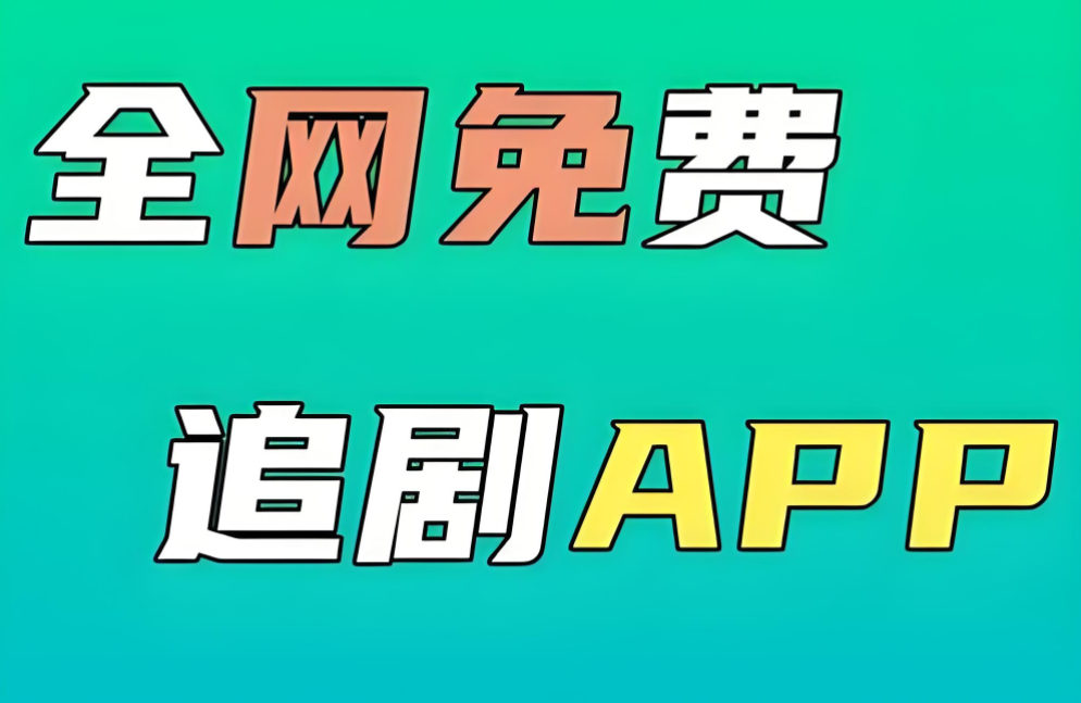 免费追剧1080p蓝光app