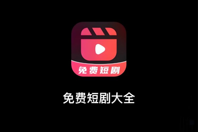 无广告短剧软件