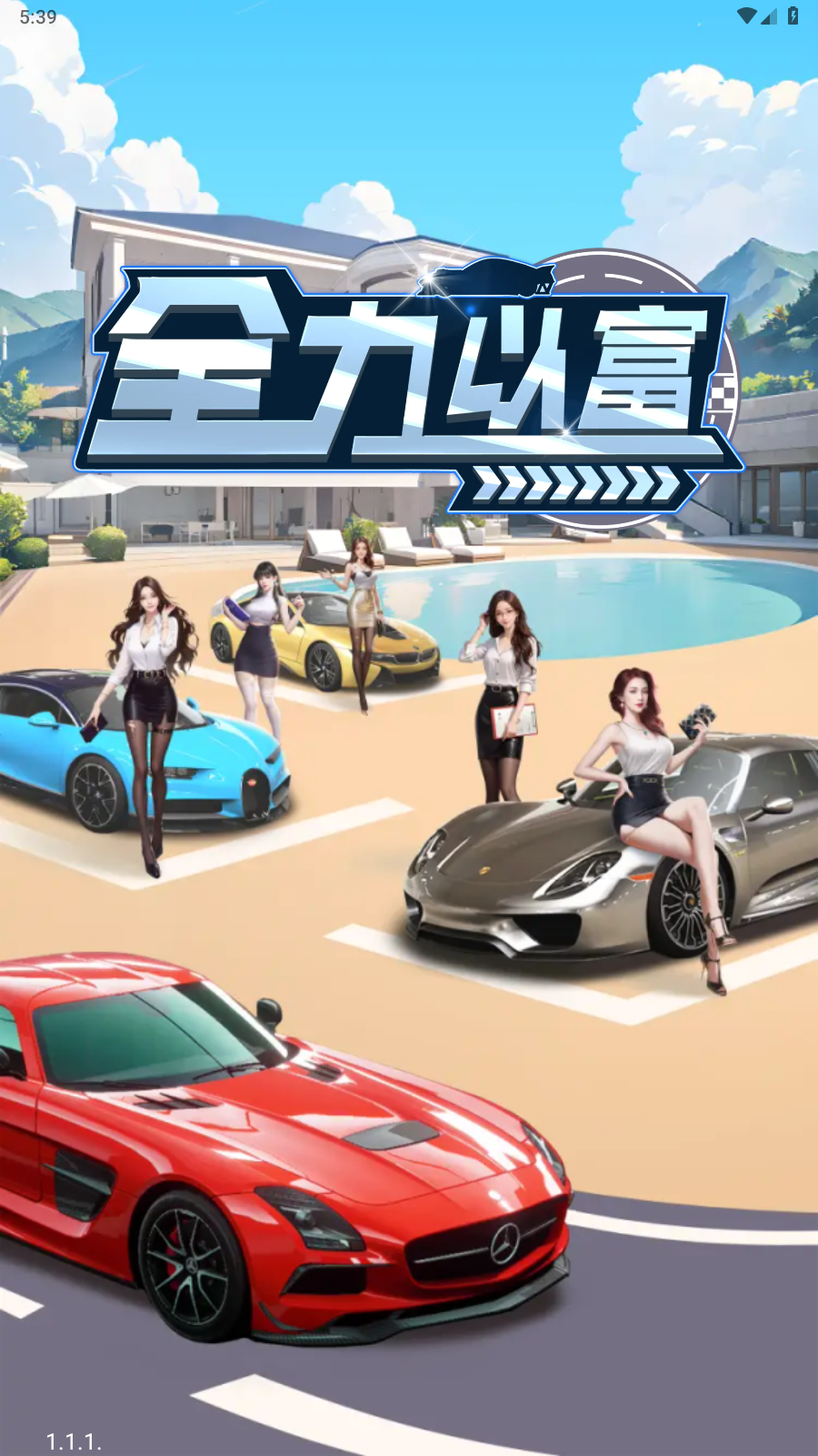 全力以富截图3
